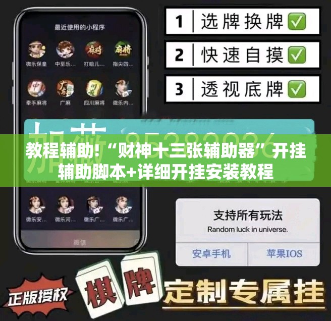 教程辅助!“财神十三张辅助器”开挂辅助脚本+详细开挂安装教程