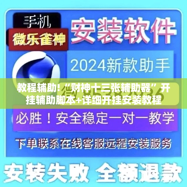 教程辅助!“财神十三张辅助器”开挂辅助脚本+详细开挂安装教程
