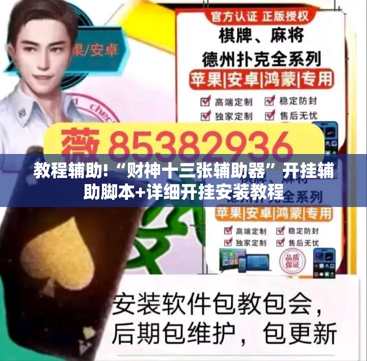 教程辅助!“财神十三张辅助器	”开挂辅助脚本+详细开挂安装教程