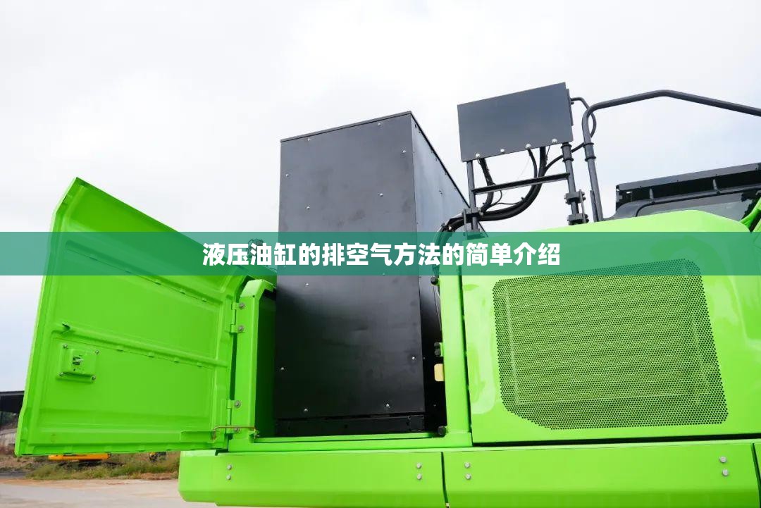 液压油缸的排空气方法的简单介绍 液压油缸的排空气方法的简单介绍