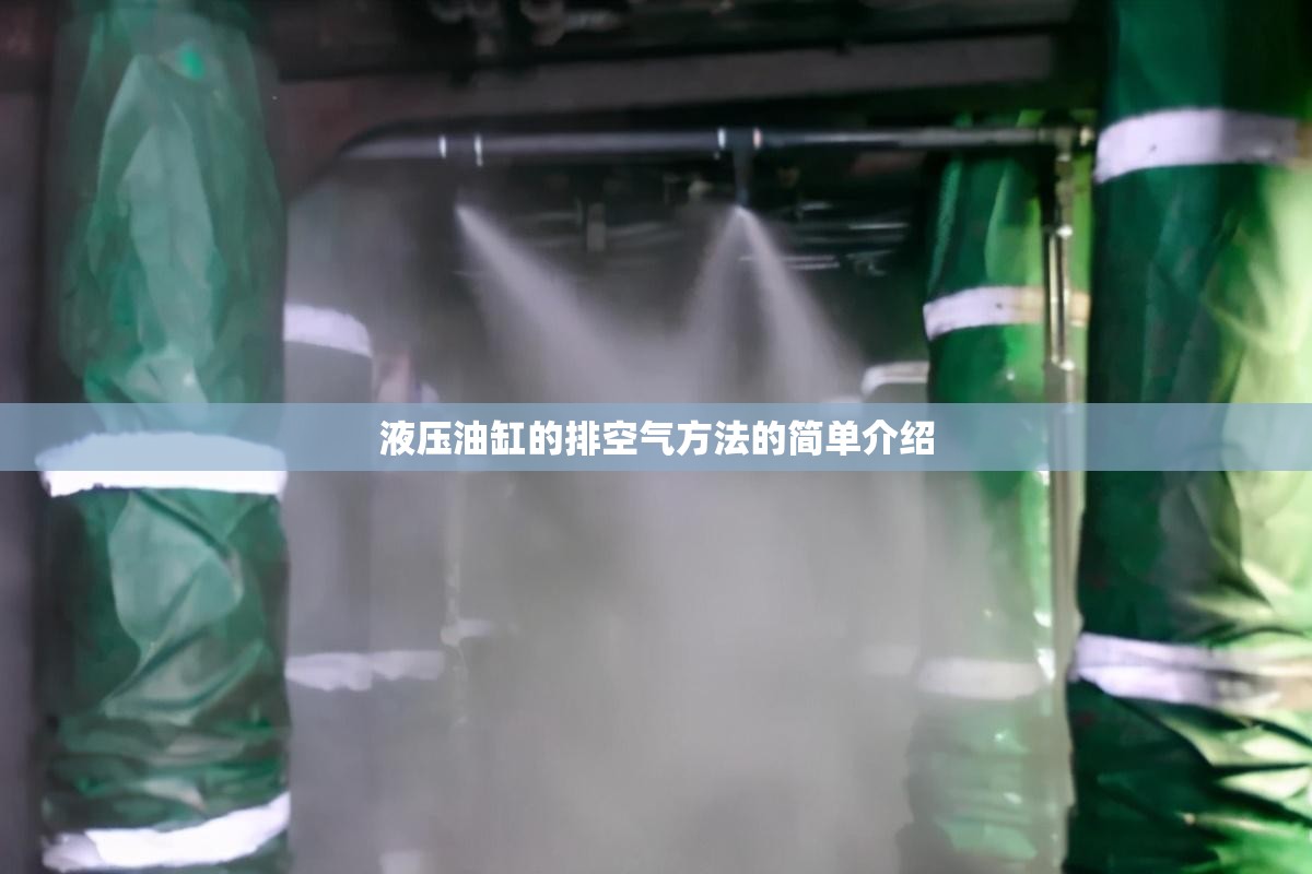 液压油缸的排空气方法的简单介绍 液压油缸的排空气方法的简单介绍