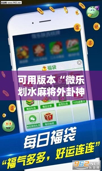 可用版本“微乐划水麻将外卦神器下载安装”详细外挂透视辅助软件教程