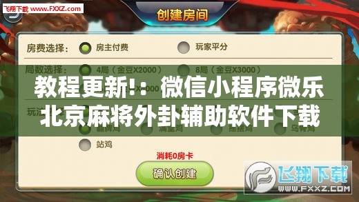 教程更新!：微信小程序微乐北京麻将外卦辅助软件下载”2026开挂教程步骤