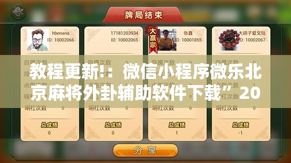 教程更新!：微信小程序微乐北京麻将外卦辅助软件下载	”2026开挂教程步骤