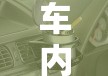 车内除烟味比较好的方法(车内去除烟味小窍门) 车内除烟味比较好的方法(车内去除烟味小窍门)