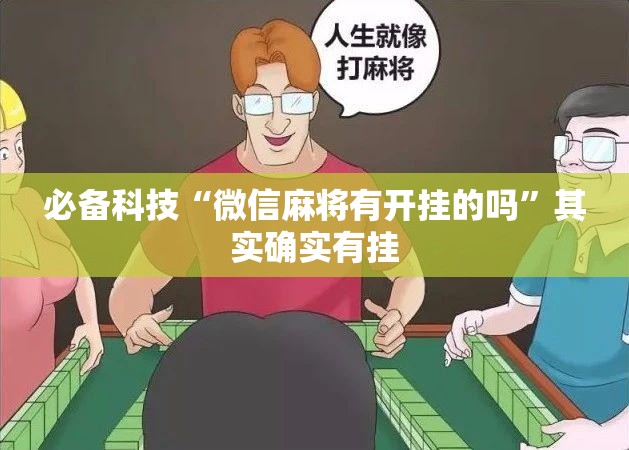 必备科技“微信麻将有开挂的吗	”其实确实有挂