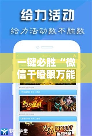 一键必胜“微信干瞪眼万能开挂神器”开挂详细教程