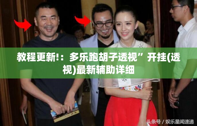教程更新!：多乐跑胡子透视”开挂(透视)最新辅助详细