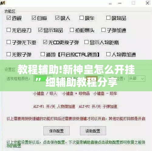 教程辅助!新神皇怎么开挂	”细辅助教程分享