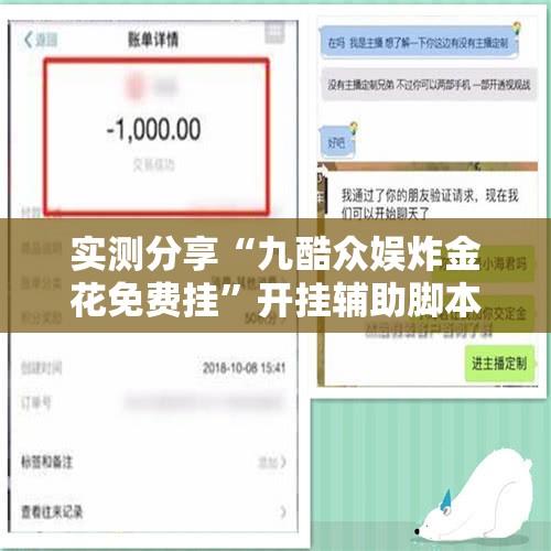实测分享“九酷众娱炸金花免费挂”开挂辅助脚本+详细开挂安装教程
