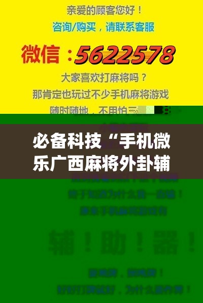 必备科技“手机微乐广西麻将外卦辅助软件下载”(免费)开挂辅助教学(最新辅助开挂教程)