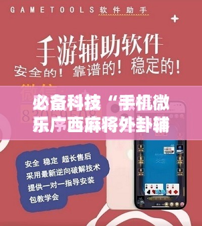 必备科技“手机微乐广西麻将外卦辅助软件下载”(免费)开挂辅助教学(最新辅助开挂教程)