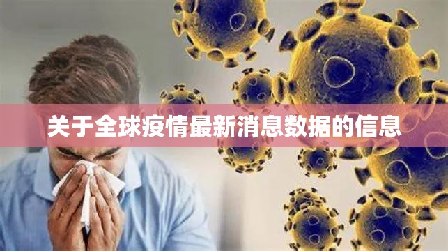 关于全球疫情最新消息数据的信息 关于全球疫情最新消息数据的信息