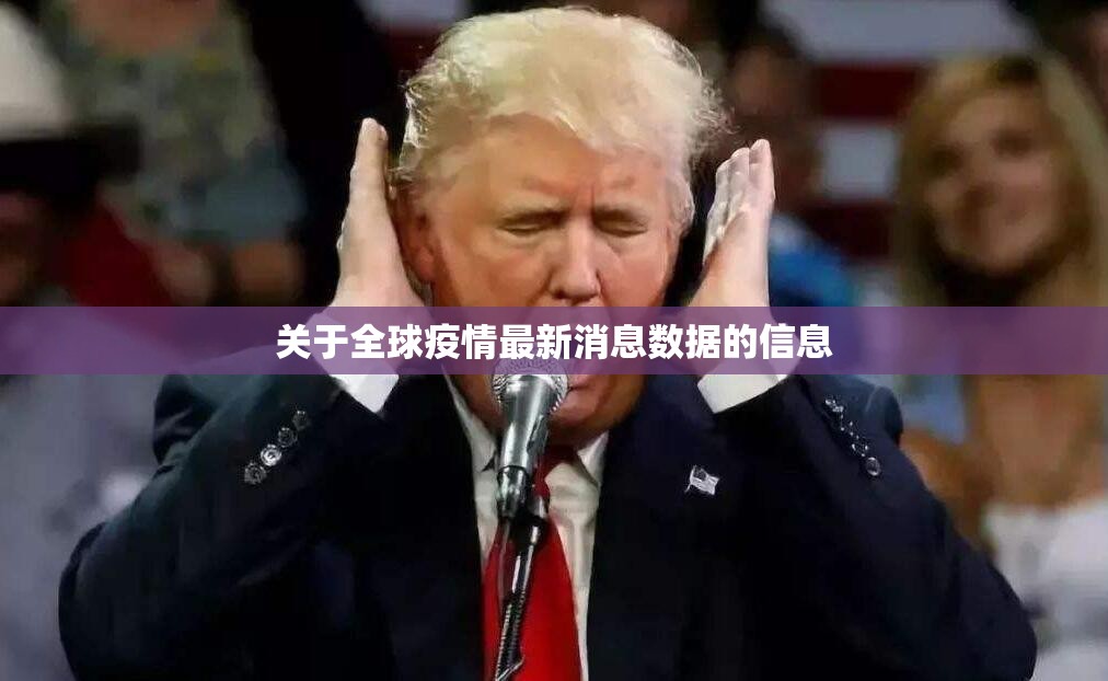 关于全球疫情最新消息数据的信息 关于全球疫情最新消息数据的信息