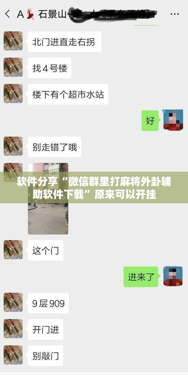 软件分享“微信群里打麻将外卦辅助软件下载”原来可以开挂