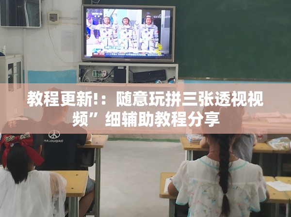 教程更新!：随意玩拼三张透视视频	”细辅助教程分享