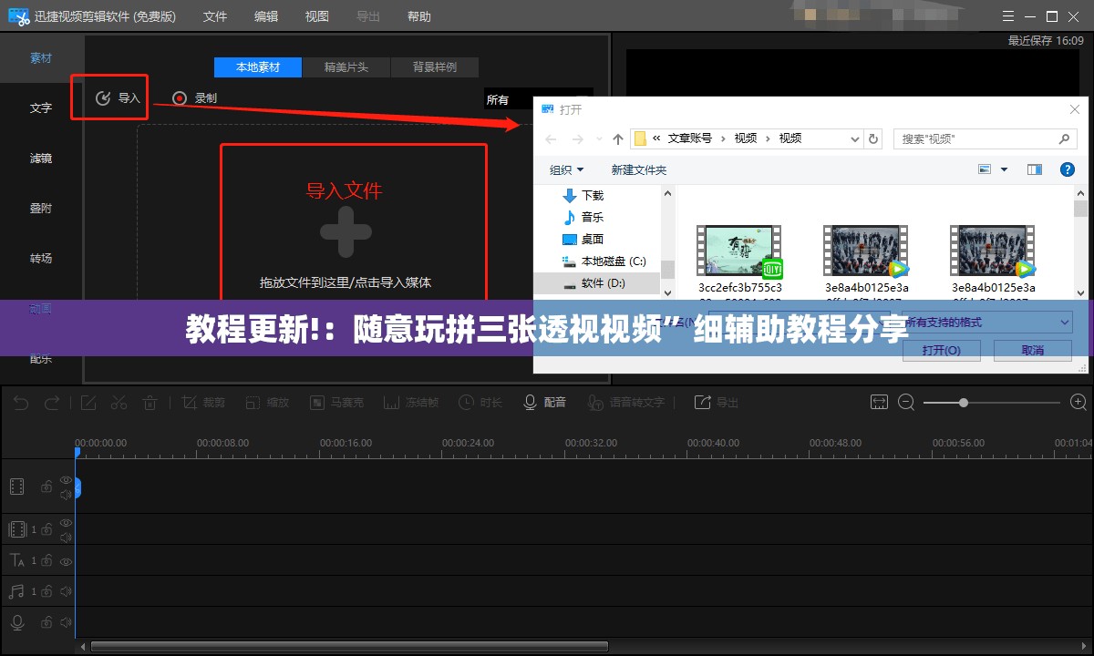 教程更新!：随意玩拼三张透视视频”细辅助教程分享