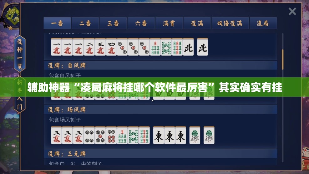 辅助神器“凑局麻将挂哪个软件最厉害”其实确实有挂