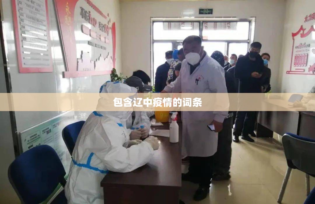 包含辽中疫情的词条 包含辽中疫情的词条