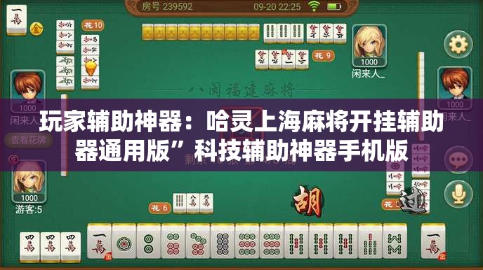 玩家辅助神器：哈灵上海麻将开挂辅助器通用版”科技辅助神器手机版