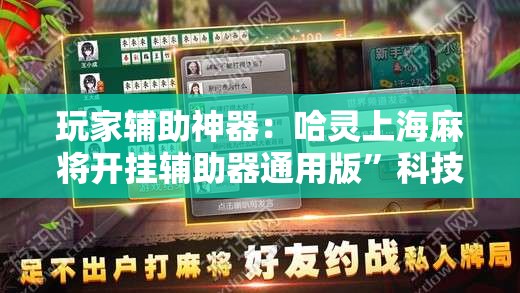玩家辅助神器：哈灵上海麻将开挂辅助器通用版”科技辅助神器手机版