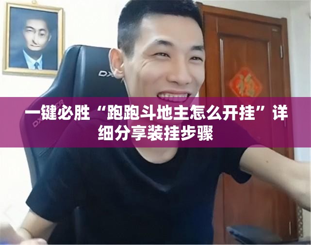 一键必胜“跑跑斗地主怎么开挂	”详细分享装挂步骤
