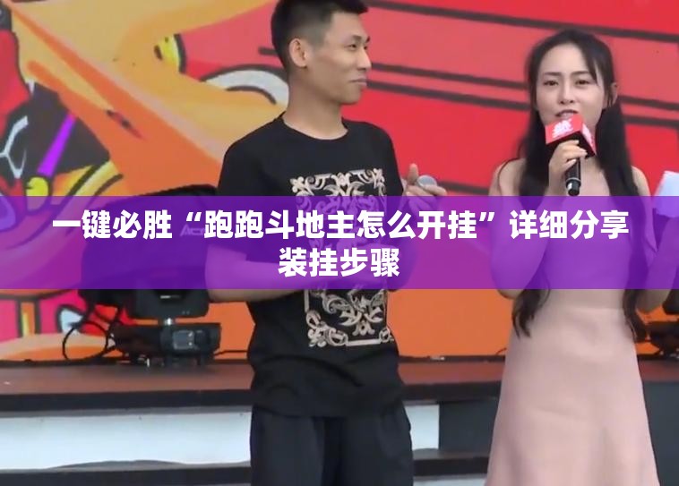 一键必胜“跑跑斗地主怎么开挂”详细分享装挂步骤