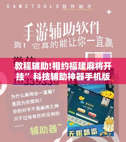 教程辅助!相约福建麻将开挂”科技辅助神器手机版