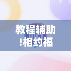 教程辅助!相约福建麻将开挂	”科技辅助神器手机版