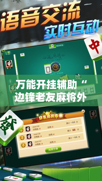 万能开挂辅助“边锋老友麻将外卦辅助软件下载”细辅助教程分享