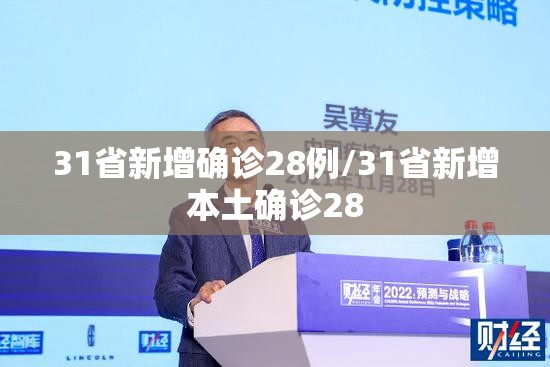 31省新增确诊28例/31省新增本土确诊28 31省新增确诊28例/31省新增本土确诊28