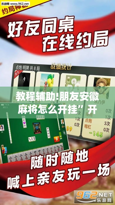 教程辅助!朋友安徽麻将怎么开挂”开挂(透视)辅助教程