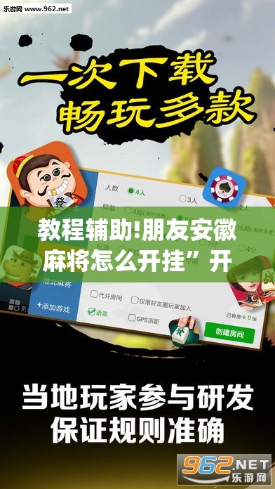 教程辅助!朋友安徽麻将怎么开挂”开挂(透视)辅助教程