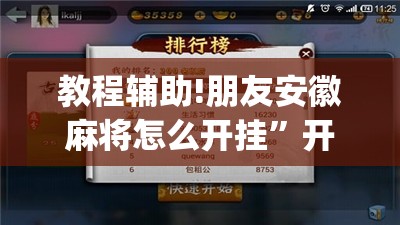 教程辅助!朋友安徽麻将怎么开挂”开挂(透视)辅助教程