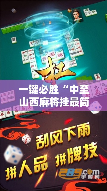 一键必胜“中至山西麻将挂最简单三个步骤	”科技辅助神器手机版