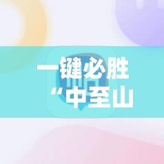 一键必胜“中至山西麻将挂最简单三个步骤”科技辅助神器手机版