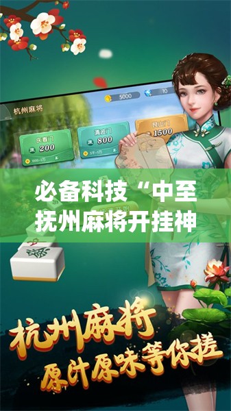必备科技“中至抚州麻将开挂神器	”开挂(透视)辅助神器