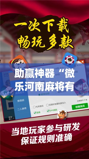 助赢神器“微乐河南麻将有挂的么”开挂(透视)辅助教程