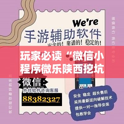 玩家必读“微信小程序微乐陕西挖坑到底有没有挂”开挂详细教程