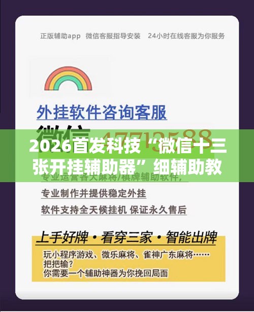 2026首发科技“微信十三张开挂辅助器”细辅助教程分享