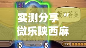 实测分享“微乐陕西麻将有挂吗(透视)	”开挂辅助脚本+详细开挂安装教程