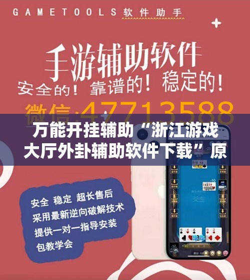 万能开挂辅助“浙江游戏大厅外卦辅助软件下载”原来可以开挂