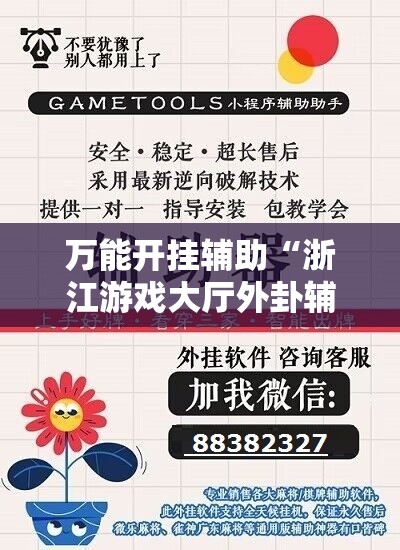 万能开挂辅助“浙江游戏大厅外卦辅助软件下载”原来可以开挂