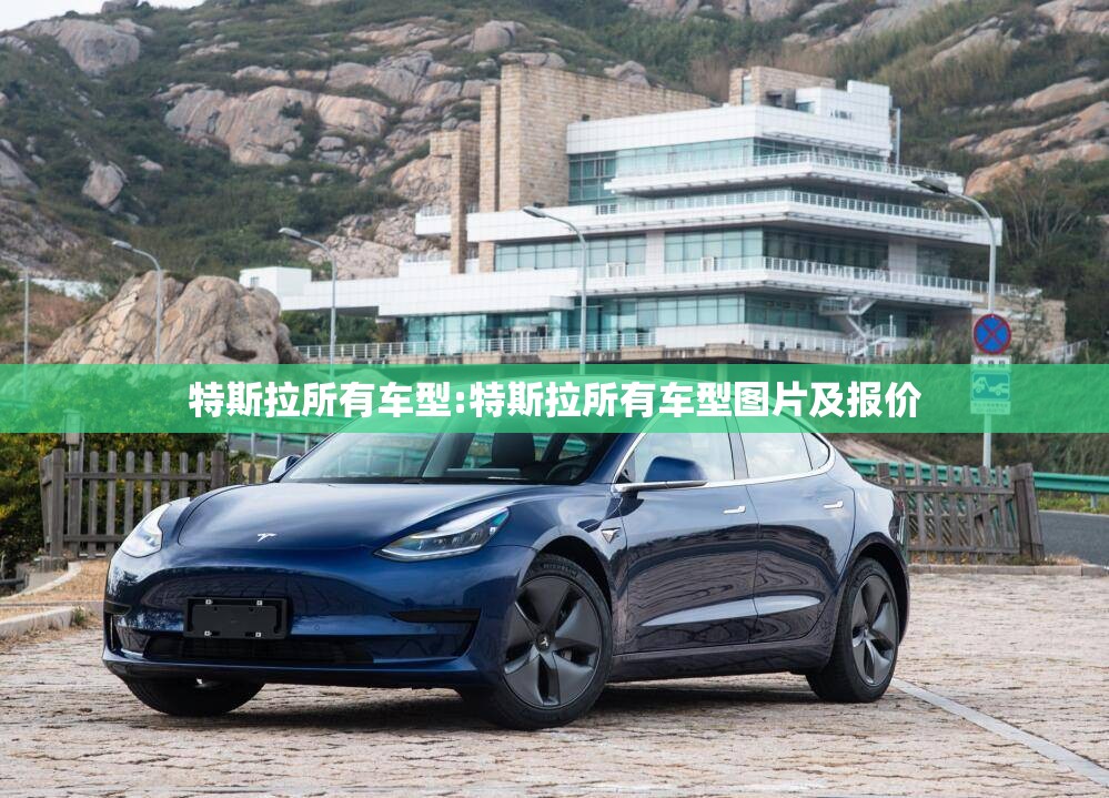 特斯拉所有车型:特斯拉所有车型图片及报价