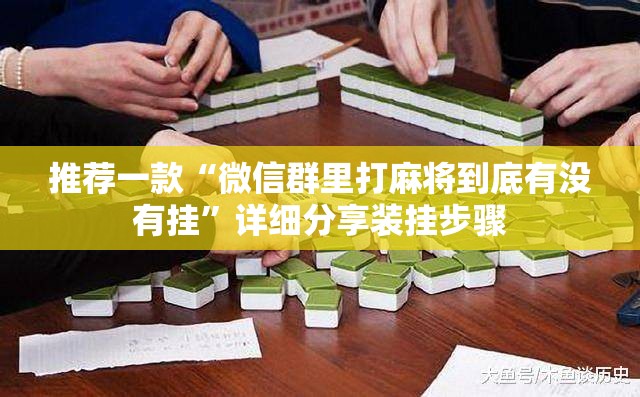 推荐一款“微信群里打麻将到底有没有挂”详细分享装挂步骤