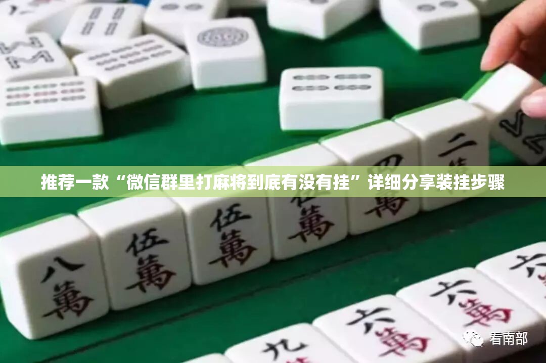 推荐一款“微信群里打麻将到底有没有挂”详细分享装挂步骤