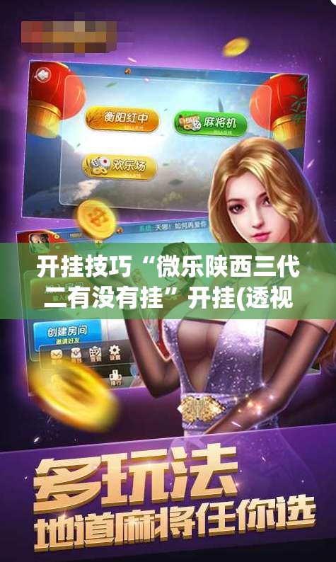 开挂技巧“微乐陕西三代二有没有挂”开挂(透视)辅助教程
