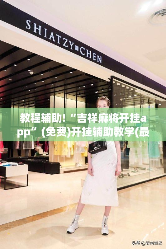教程辅助!“吉祥麻将开挂app”(免费)开挂辅助教学(最新辅助开挂教程)
