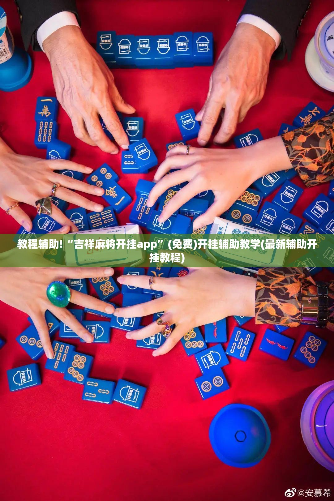 教程辅助!“吉祥麻将开挂app”(免费)开挂辅助教学(最新辅助开挂教程)