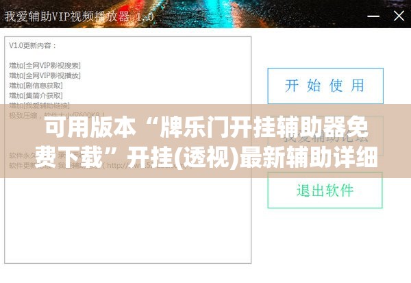 可用版本“牌乐门开挂辅助器免费下载”开挂(透视)最新辅助详细